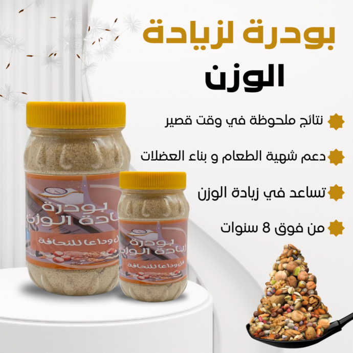 بودرة زيادة الوزن